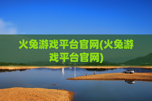 火兔游戏平台官网(火兔游戏平台官网)