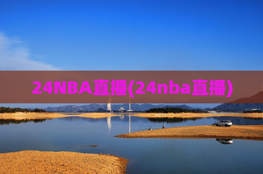 24NBA直播(24nba直播)