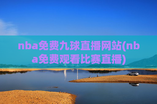 nba免费九球直播网站(nba免费观看比赛直播)