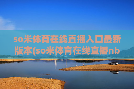 so米体育在线直播入口最新版本(so米体育在线直播nba)