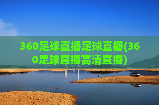 360足球直播足球直播(360足球直播高清直播)