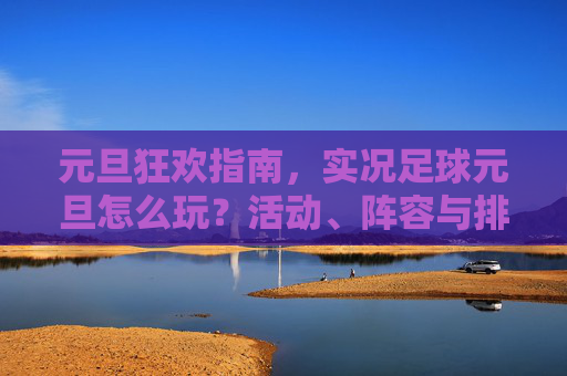 元旦狂欢指南,实况足球元旦怎么玩?活动、阵容与排位全攻略
