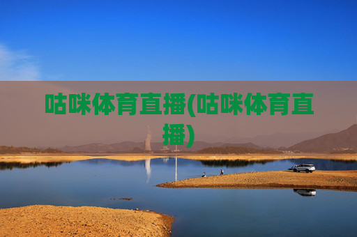 咕咪体育直播(咕咪体育直播)