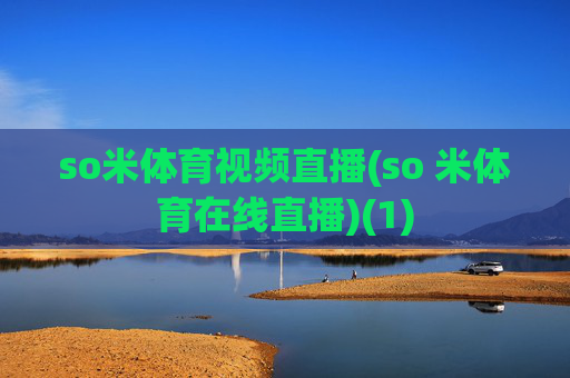 so米体育视频直播(so 米体育在线直播)(1)