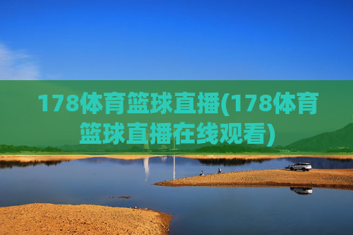 178体育篮球直播(178体育篮球直播在线观看)