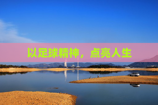 以足球精神，点亮人生