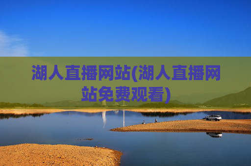 湖人直播网站(湖人直播网站免费观看)