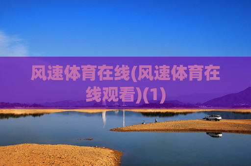 风速体育在线(风速体育在线观看)(1)