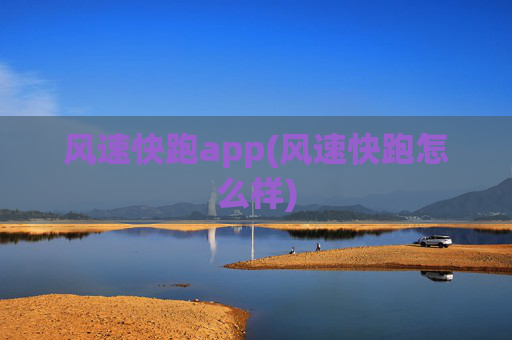 风速快跑app(风速快跑怎么样)