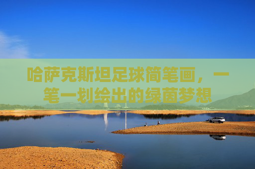 哈萨克斯坦足球简笔画，一笔一划绘出的绿茵梦想