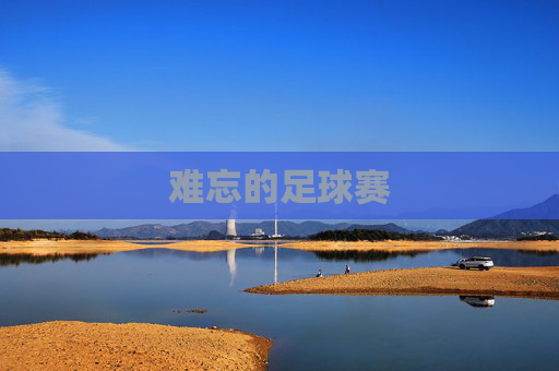 难忘的足球赛