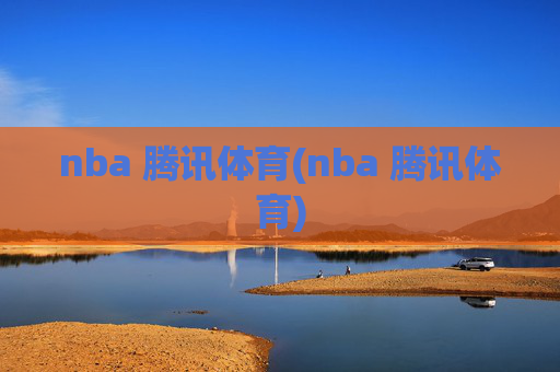 nba 腾讯体育(nba 腾讯体育)