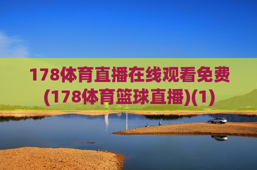 178体育直播在线观看免费(178体育篮球直播)(1)