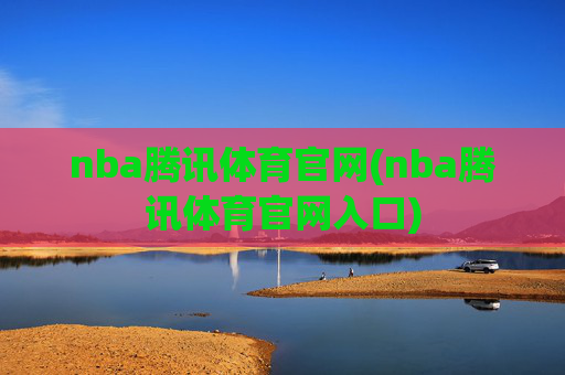 nba腾讯体育官网(nba腾讯体育官网入口)
