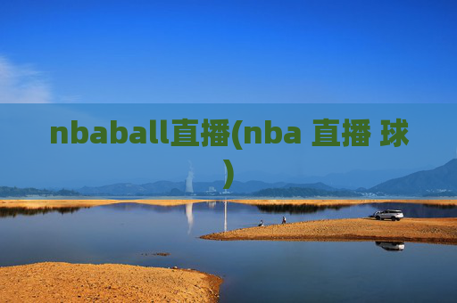 nbaball直播(nba 直播 球)