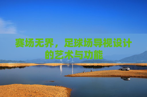 赛场无界，足球场导视设计的艺术与功能