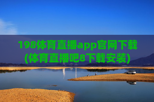198体育直播app官网下载(体育直播吧8下载安装)