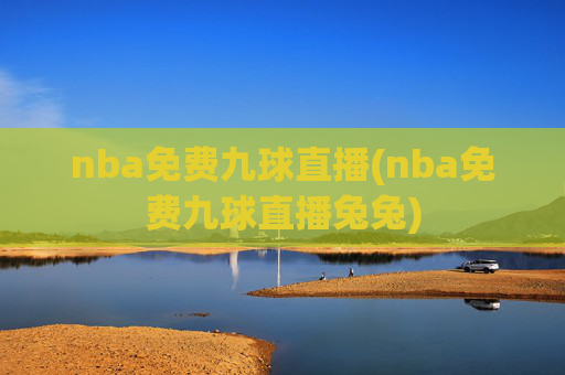 nba免费九球直播(nba免费九球直播兔兔)