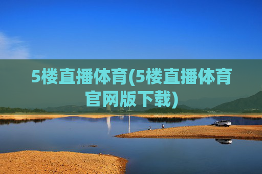 5楼直播体育(5楼直播体育官网版下载)