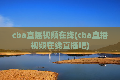 cba直播视频在线(cba直播视频在线直播吧)