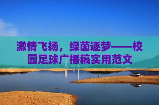 激情飞扬，绿茵逐梦——校园足球广播稿实用范文