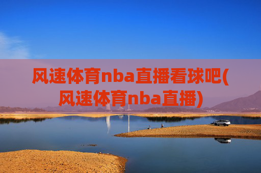 风速体育nba直播看球吧(风速体育nba直播)