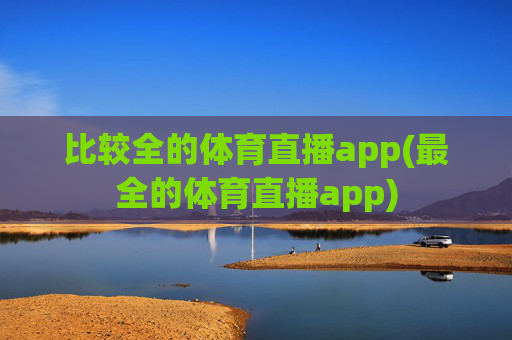 比较全的体育直播app(最全的体育直播app)