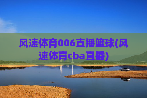 风速体育006直播篮球(风速体育cba直播)