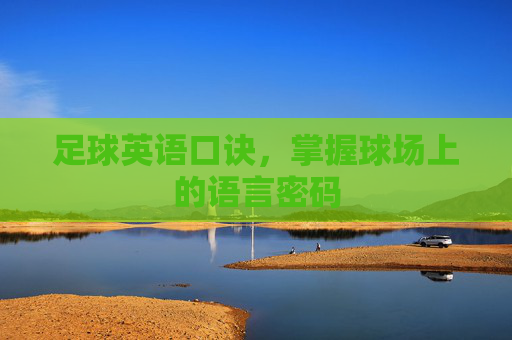 足球英语口诀,掌握球场上的语言密码