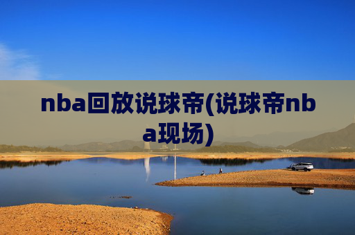 nba回放说球帝(说球帝nba现场)
