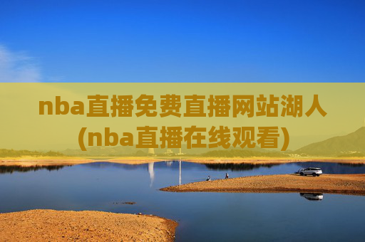 nba直播免费直播网站湖人(nba直播在线观看)