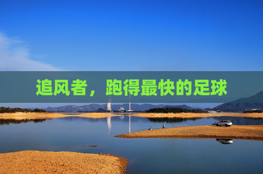 追风者，跑得最快的足球