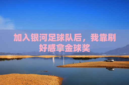 加入银河足球队后，我靠刷好感拿金球奖