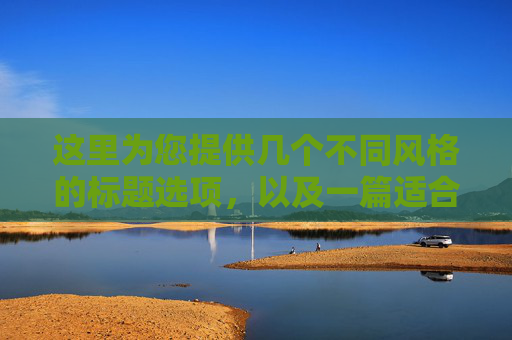 这里为您提供几个不同风格的标题选项,以及一篇适合写在获奖手抄报上的文章内容