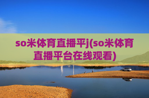 so米体育直播平j(so米体育直播平台在线观看)