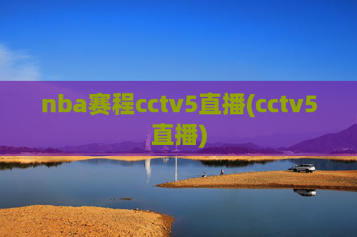nba赛程cctv5直播(cctv5直播)