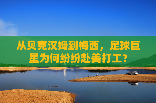 从贝克汉姆到梅西,足球巨星为何纷纷赴美打工?