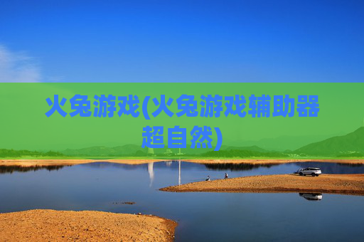 火兔游戏(火兔游戏辅助器超自然)