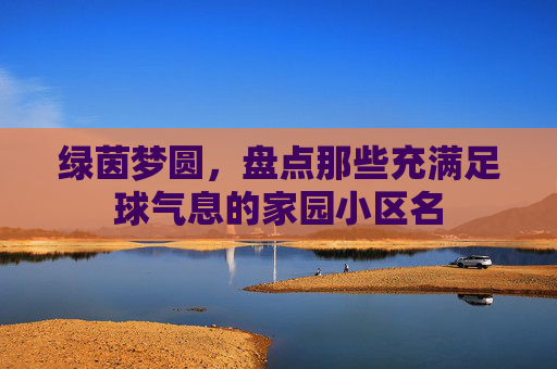 绿茵梦圆,盘点那些充满足球气息的家园小区名