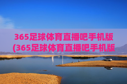 365足球体育直播吧手机版(365足球体育直播吧手机版下载)