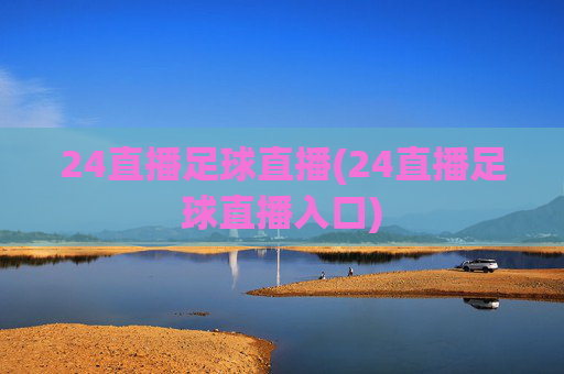 24直播足球直播(24直播足球直播入口)