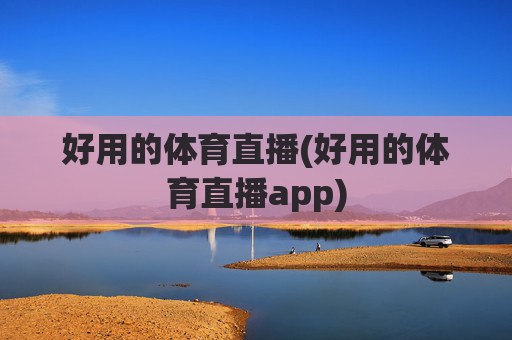 好用的体育直播(好用的体育直播app)