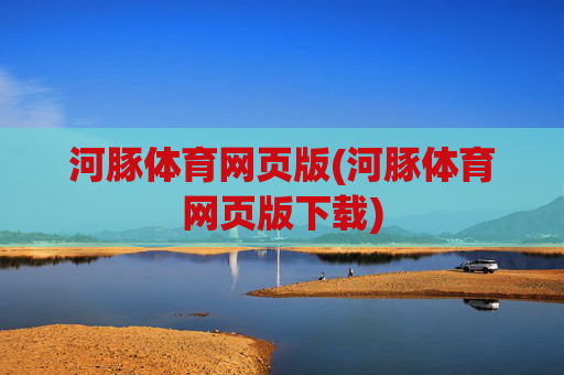 河豚体育网页版(河豚体育网页版下载)