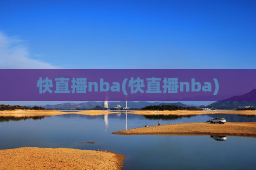 快直播nba(快直播nba)
