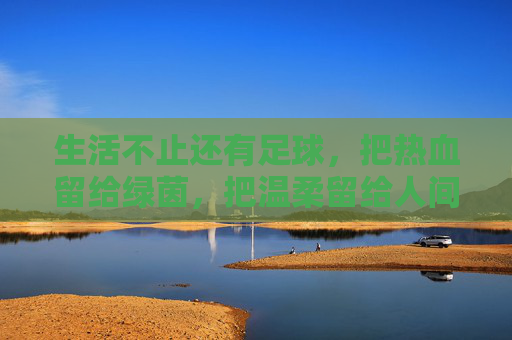 生活不止还有足球，把热血留给绿茵，把温柔留给人间