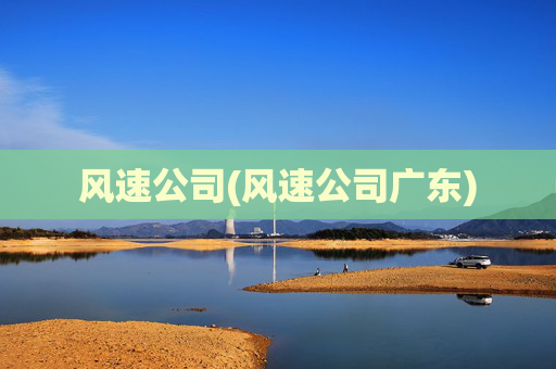 风速公司(风速公司广东)