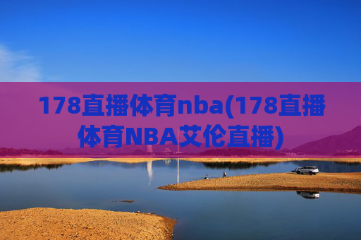 178直播体育nba(178直播体育NBA艾伦直播)