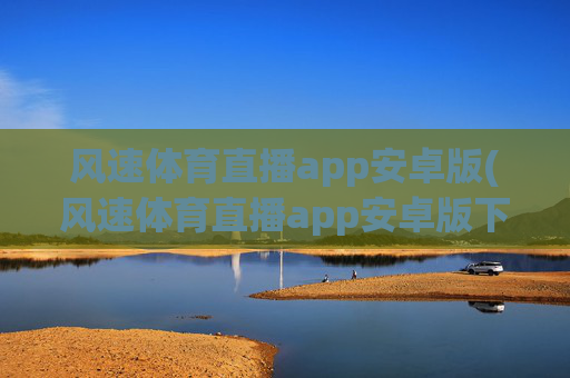 风速体育直播app安卓版(风速体育直播app安卓版下载)