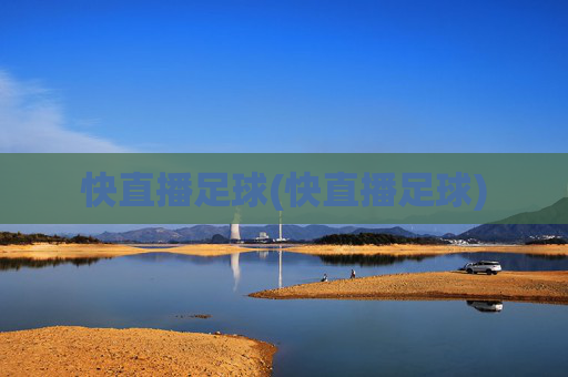 快直播足球(快直播足球)
