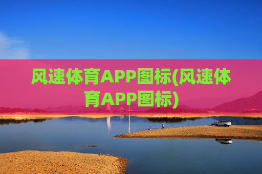 风速体育APP图标(风速体育APP图标)
